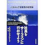 社員をサーフィンに行かせよう―パタゴニア創業者の経営論