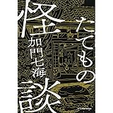 日本怪奇幻想紀行 6之巻 奇っ怪建築見聞 本 通販 Amazon