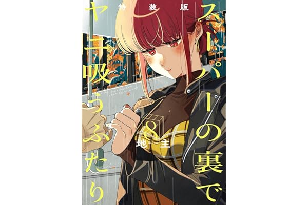 スーパーの裏でヤニ吸うふたり 8巻特装版 小冊子「裏ヤニ３」付き (デジタル版ビッグガンガンコミックス)