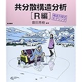 共分散構造分析［Ｒ編］―構造方程式モデリング―