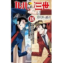 Amazon.co.jp: ルパン三世 異世界の姫君 18 (18) (少年チャンピオン