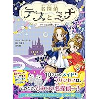 名探偵テスとミナ みずうみの黒いかげ (名探偵テスとミナ 3)