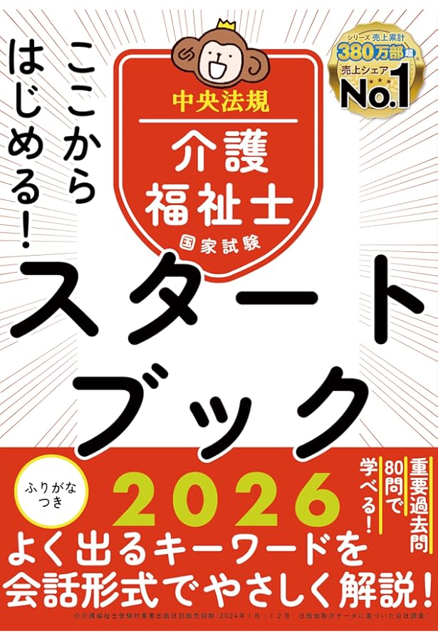 ここからはじめる!介護福祉士国家試験スタートブック2025 | 中央法規