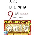 人は話し方が9割