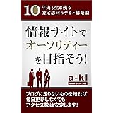 情報サイトでオーソリティーを目指そう！: 10年先も生き残る安定志向のサイト構築論