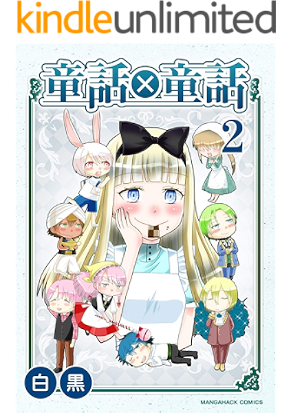 童話 童話 2巻 マンガハックperry 白黒 マンガ Kindleストア Amazon