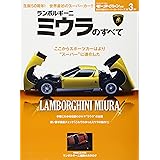 ランボルギーニ・ミウラのすべて―保存版記録集 (モーターファン別冊 世界の傑作スーパーカーシリーズ第3弾)