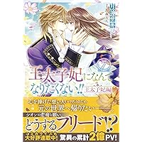 王太子妃になんてなりたくない!! 全10巻　王太子妃編　全10巻 71r6Lb-NJzL._UF350,350_QL50_.jpg