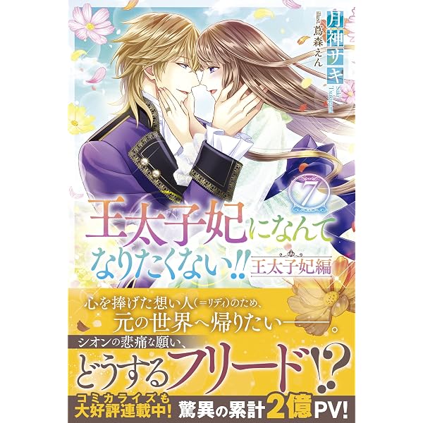 Amazon.co.jp: 王太子妃になんてなりたくない!! 王太子妃編10