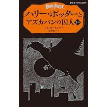 Amazon.co.jp: ハリー・ポッターとアズカバンの囚人 3-2(静山社