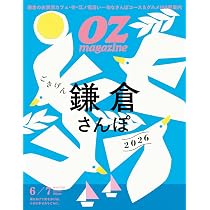 OZmagazine 2026年6月号No.637鎌倉（仮） (オズマガジン) | オズ