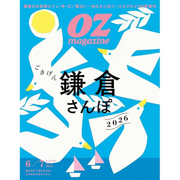 OZmagazine 2025年12月号No.634世界遺産 | オズマガジン編集部 |本