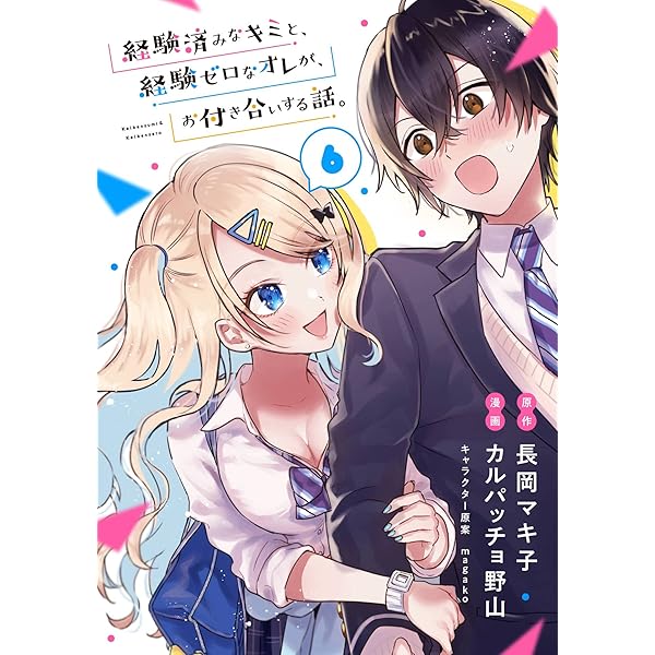 Amazon.co.jp: 経験済みなキミと、経験ゼロなオレが、お付き合い