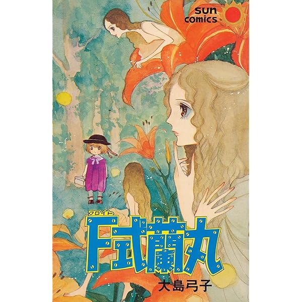 水枕羽枕 (サンコミックス) | 大島 弓子 |本 | 通販 | Amazon