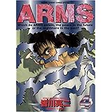 ARMS（４） (少年サンデーコミックス)