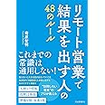 リモート営業で結果を出す人の48のルール