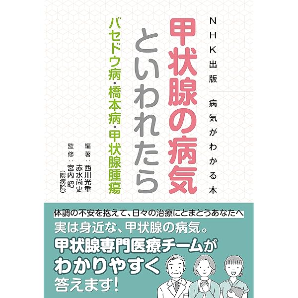 Amazon.co.jp: わかさ夢MOOK146 甲状腺 バセドウ病 橋本病 最新