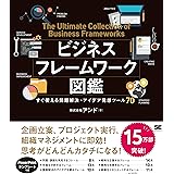 ビジネスフレームワーク図鑑: すぐ使える問題解決・アイデア発想ツール70