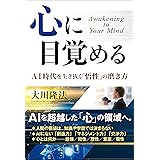 心に目覚める ―AI時代を生き抜く「悟性」の磨き方―