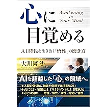 龍輝さんの男性心理を知り尽くし愛される貴方を作る魔法の法則 心に目覚める ―AI時代を生き抜く「悟性」の磨き方― | 大川 隆法