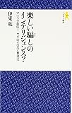 楽しい騙しのインテリジェンス?―マリック直伝!サギのイロハと撃退法 (モナド新書)