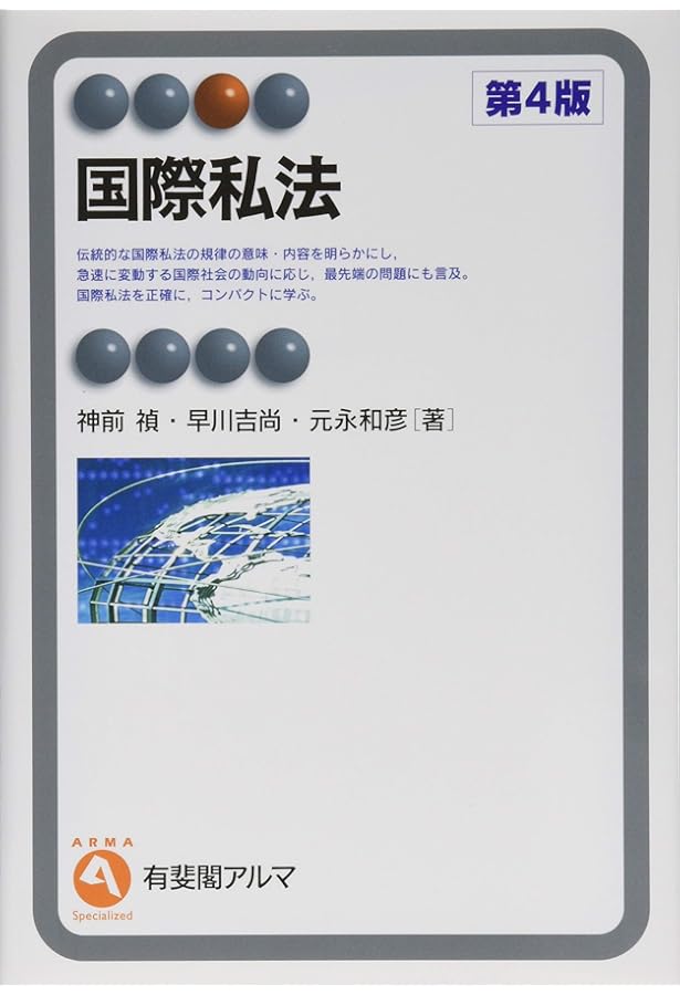 国際関係私法入門〔第4版補訂〕: 国際私法・国際民事手続法・国際取引