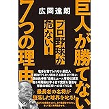 巨人が勝てない7つの理由　プロ野球が危ない！ (幻冬舎単行本)