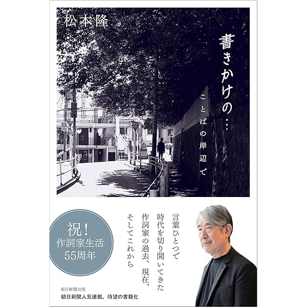 【新品】風街とデラシネ～ CD+書籍+専用サイト購入特典付 風街とデラシネ 作詞家・松本隆の50年 | 田家 秀樹 |本 | 通販
