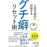 人生が劇的に好転する グチ癖リセット術
