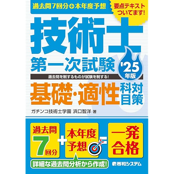 過去問7回分+本年度予想 技術士第一次試験建設部門対策 '25年版