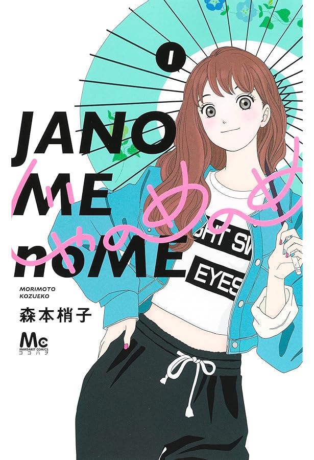 Amazon.co.jp: たまのこしいれ ―アシガールEDO― 1 (マーガレット