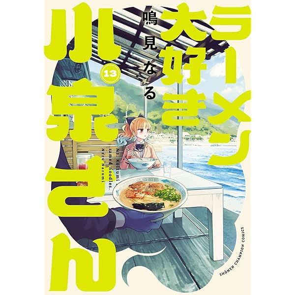 Amazon.co.jp: ラーメン大好き小泉さん【秋田書店版】 1 (少年