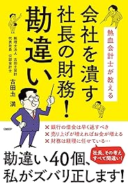 熱血会計士が教える 会社を潰す社長の財務! 勘違い