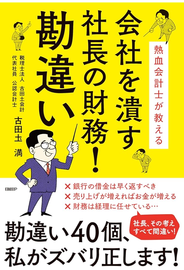 B/S、P/Lを知らない社長と幹部が会社を潰す!? 中小企業の財務の強化書