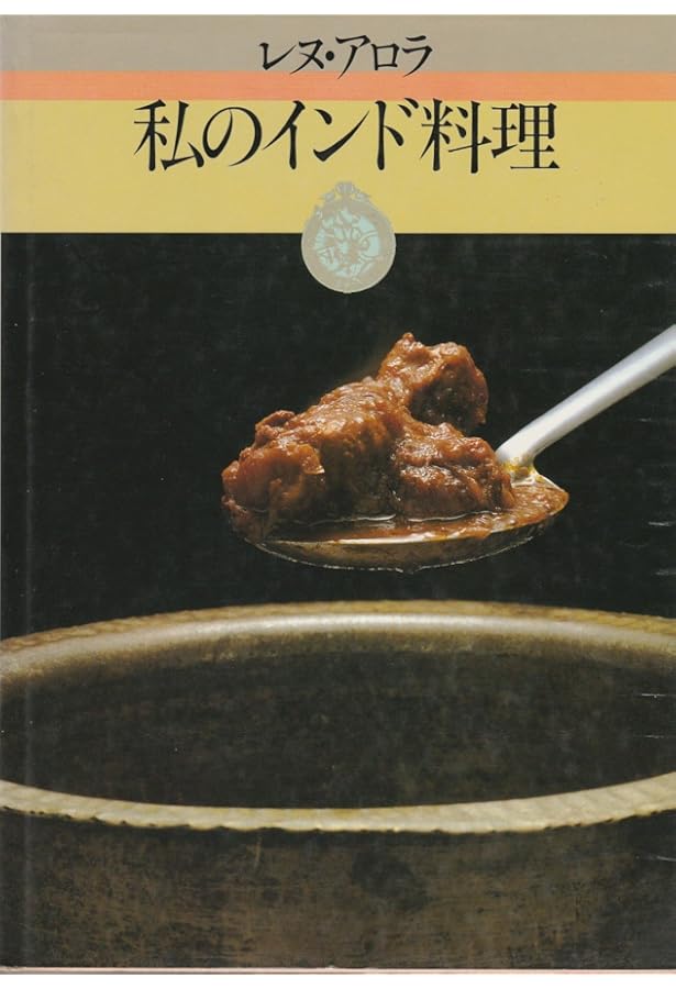 決定版 レヌ・アロラのおいしいインド料理 | レヌ・アロラ |本 | 通販