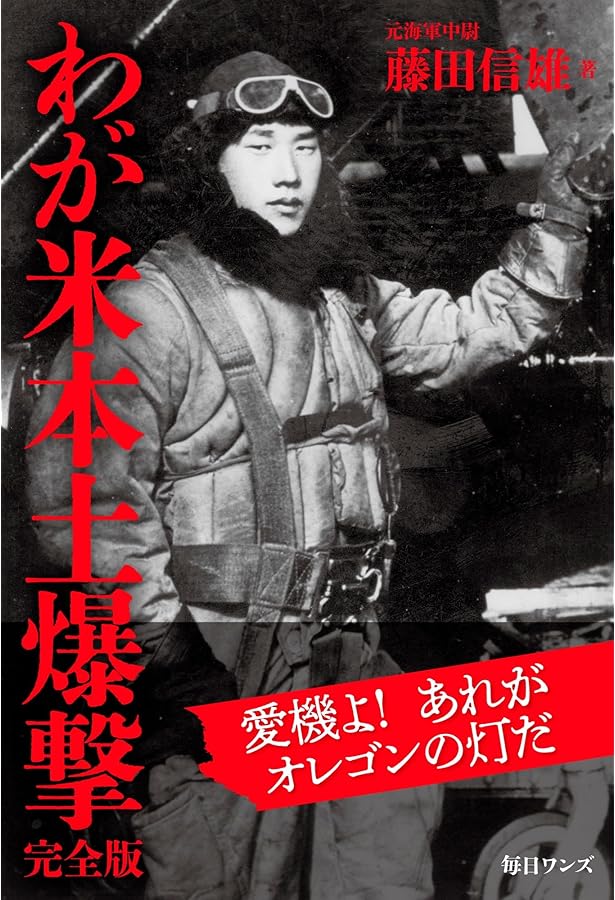 Amazon.co.jp: アメリカ本土を爆撃した男: 大統領から星条旗を贈られた