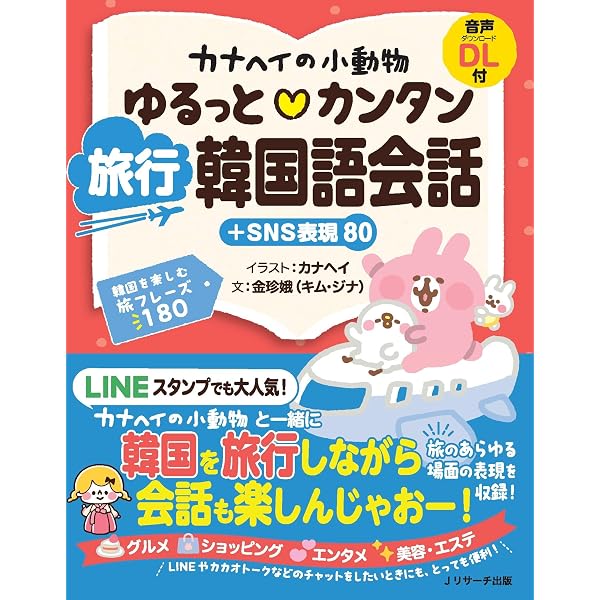 カナヘイの小動物 ゆるっとおぼえる韓国語単語 | カナヘイ, 金 珍娥