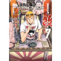Amazon.co.jp: GTO パラダイス・ロスト 改(7) (ヤングマガジンKC