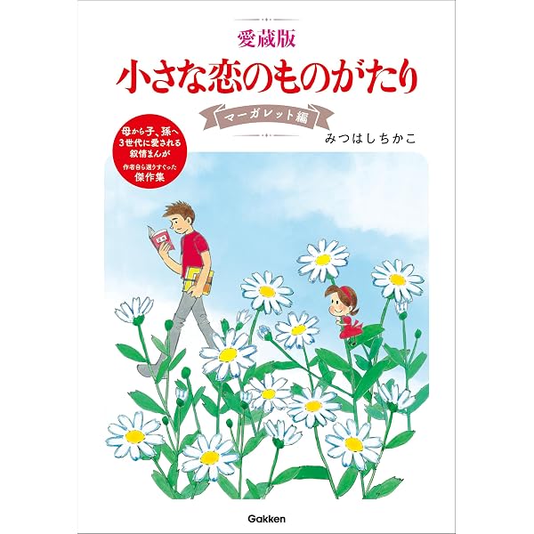 Amazon.co.jp: 愛蔵版 小さな恋のものがたり クローバー編 eBook