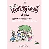 黒澤泰&飯田基晴の地域猫活動のすすめ[DVD](一般版) ()