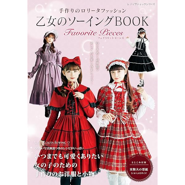 乙女のソーイングBOOKベストセレクション | ブティック社編集部 | 手芸