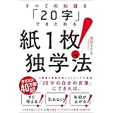 すべての知識を「20字」でまとめる　紙１枚！独学法