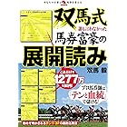 双馬式 誰も言わなかった馬券富豪の展開読み