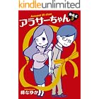 アラサーちゃん　無修正３ (ＳＰＡ！コミックス)