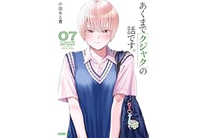 あくまでクジャクの話です。（７） (コミックＤＡＹＳコミックス)