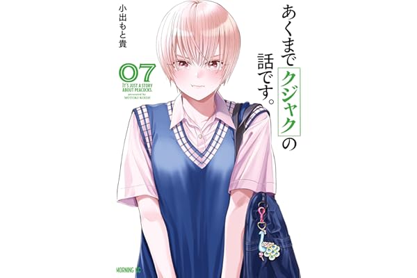 あくまでクジャクの話です。（７） (コミックＤＡＹＳコミックス)