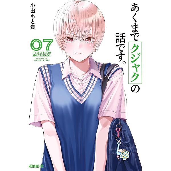 Amazon.co.jp: あくまでクジャクの話です。（8） (コミックDAYS