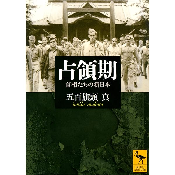 Amazon.co.jp: 占領神話の崩壊 (中公文庫) eBook : 西鋭夫, 岡﨑匡史: 本