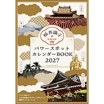 Amazon.co.jp: 開運招福！桜井識子のパワースポットカレンダー