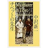 チベットの先生 (角川ソフィア文庫)